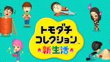 Tomodachi Collection: Nintendo entfernt Homo-Ehe, es ist ein Bug